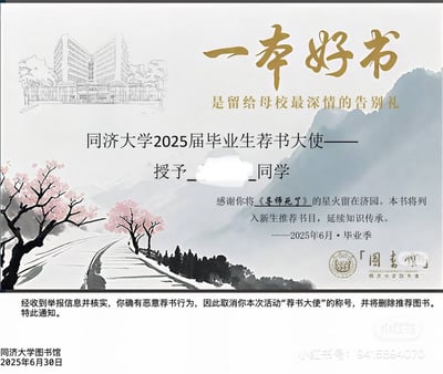 该图片为一张模仿大学官方证书风格的图文混排作品。顶部以金色字体书写“一本好书 是留给母校最深情的告别礼”，中间部分为“同济大学2025届毕业生荐书大使——授予___同学”，并提及“感谢你将《导师死了》的星火留在济园。本书将列入新生推荐书目，延续知识传承”。底部则是落款为“同济大学图书馆”的撤销通知，称“经收到举报信息并核实，你确有恶意荐书行为，因此取消你本次活动‘荐书大使’的称号，并将删除推荐图书”，日期为“2025年6月30日”。背景采用中国风插画风格，包含大学建筑线稿、粉色樱花树及水墨山水元素，整体营造出文艺伤感的氛围。图片通过推荐《导师死了》这种荒诞书名引发撤销的情节，形成强烈反差，具有明显的讽刺幽默效果。