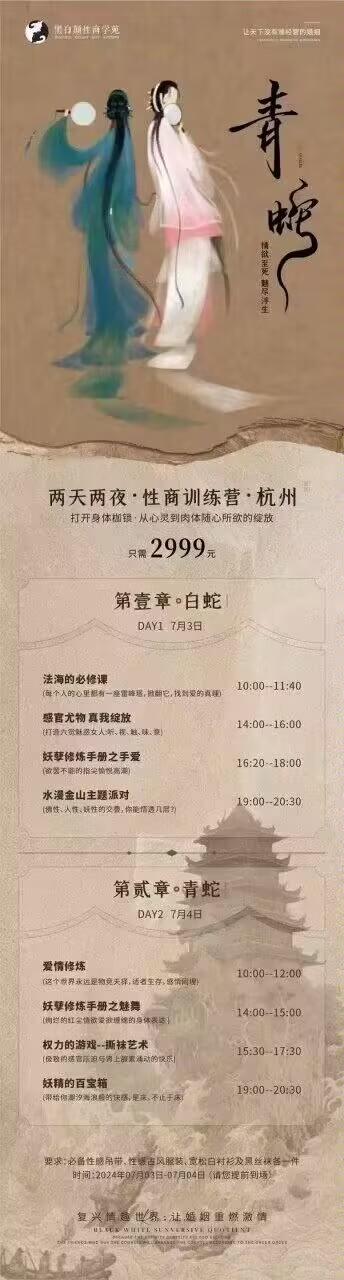 这是一张以古典IP《白蛇传》中的白蛇、青蛇为视觉核心的商业宣传海报，推广杭州售价2999元的两天两夜性商训练营。海报上方是古风风格的白蛇青蛇插画，下方详细列出了训练营的日程安排：7月3日（白蛇主题日）设置了「法海的必修课」「感官尤物真我绽放」等课程及水漫金山主题派对；7月4日（青蛇主题日）包含「爱情修炼」「妖琴修炼手册之魅舞」等内容，还对参与者的着装提出了要求。整体用古典IP包装现代两性相关的商业培训，无谐音梗或双关暗示，属于直白的商业招生宣传。