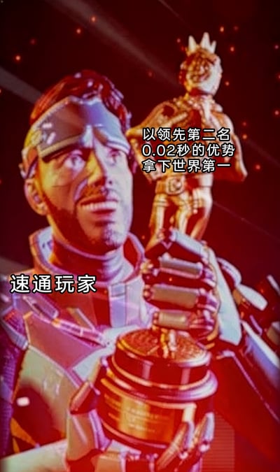 这是一张基于《Apex英雄》游戏角色创作的趣味图文内容，画面采用暖红色的舞台灯光氛围，主体是游戏中的男性角色弹道（Ballistic），他双手捧着金色冠军奖杯，神情激动，面露亢奋与难以置信的神色。图中配有两处文字标注，一处将该角色定义为“速通玩家”，另一处说明其“以领先第二名0.02秒的优势拿下世界第一”，生动展现了速通竞速玩法中，微小时间差距就能决定最终名次的激烈竞争，凸显了速通玩家极致操作下的来之不易的荣耀。