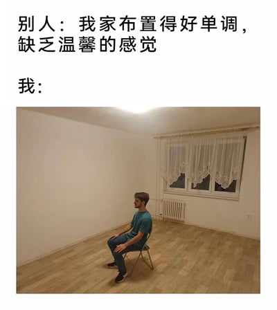 这是一张搞笑对比类图文梗图，上方文字呈现他人的感慨：“我家布置得好单调，缺乏温馨的感觉”，下方则是“我”对应的居住场景：一个几乎空无一物的房间，只有白墙、木地板、带蕾丝窗帘的窗户和暖气片，一名男子独自坐在房间里仅有的一把折叠椅上，平静地看向一侧。图中通过强烈的反差感制造笑点：他人眼中的“单调”在“我”的居住环境面前显得微不足道，用夸张的方式调侃部分独居或租房人群极简到空旷的居住现状，幽默地展现了不同人对“家的温馨”的认知差异，引发同类人群的共鸣。
