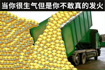 图片上方有黑色背景白色文字“当你很生气但是你不敢真的发火”，下方是一辆绿色自卸卡车正在倾倒大量黄色的😂（笑到流泪）表情包，表情包如潮水般从卡车货斗中涌出，形成巨大的表情堆。整体用卡车倾倒笑表情的夸张场景，幽默地表现出内心极度愤怒却只能表面强装平静的状态。