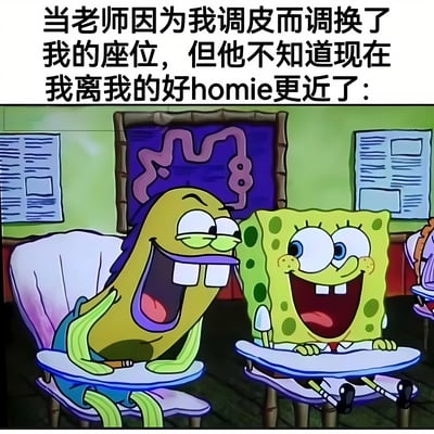 这张梗图使用了《海绵宝宝》的动画截图，展示了海绵宝宝和派大星在教室里相邻而坐、开心大笑的场景。上方配有文字："当老师因为我调皮而调换了我的座位，但他不知道现在我离我的好homie更近了："，幽默地表达了学生被老师调座位却意外和好朋友坐得更近的有趣经历。