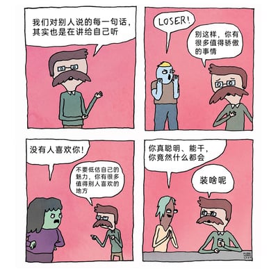 这是一幅四格卡通漫画，开篇由戴眼镜的胡子大叔点题：“我们对别人说的每一句话，其实也是在讲给自己听”。后续三格通过不同场景展现了他的行为：当蓝皮肤男子骂他“LOSER!”时，他以安慰的话语回应，实则是在进行自我鼓励；当绿皮肤女子指责他“没有人喜欢你!”时，他的回应是在给自己的魅力打气；而当浅肤色女子夸赞他“你真聪明、能干，你竟然什么都会”时，他却不屑地怼道“装啥呢”，暴露了他内心对他人夸赞的不信任。整幅漫画通过这种反差，生动地诠释了人们对他人说的话实则是自我内心的投射，是对自己真实想法的表达，以幽默的方式探讨了自我认知与心理暗示的主题。