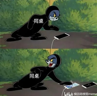 这是一张上下拼接的改编梗图，取材自经典动画《猫和老鼠》中的汤姆猫形象。上图中，穿着黑色连体衣的汤姆被标注为“同桌”，它俯身紧盯正在充电的手机，表情凶狠，似乎在盘算着什么；下图里，这个“同桌”直接将他人正在充电的手机拍飞，把自己的手机接上充电线，表情兴奋得意。整幅图用夸张的动画场景，生动还原了学生时代里同桌抢占充电资源的搞笑日常，充满了校园生活的趣味感，容易引发学生群体的共鸣。
