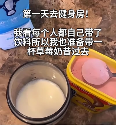 图片展示了健身房新手的搞笑误解场景：桌上放着一杯牛奶、一盒黄色包装的草莓冰淇淋（内含粉色冰淇淋球）和一个蓝色带奶牛图案的容器。上方文字写道：'第一天去健身房！我看每个人都自己带了饮料所以我也准备带一杯草莓奶昔过去'，幽默地表现了将冰淇淋奶昔当作健身房饮料的可爱误会，实际健身房常见饮料多为蛋白粉或水。
