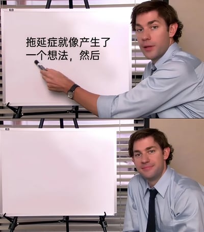 这是一个两格拼接的梗图，使用了《The Office》中Jim Halpert的场景。上格中他正在白板上写字，配文'拖延症就像产生了一个想法，然后'；下格中他坐在空白的白板旁，暗示拖延症患者有了想法却无法完成的状态。