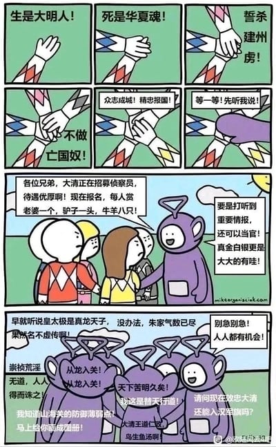 这是一幅连环讽刺漫画，分为上下两个部分。上半部分中，几位穿着《恐龙战队》队员服装的角色振臂高呼，喊出“生是大明人！死是华夏魂！誓杀建州虏！不做亡国奴！众志成城！精忠报国！”的口号，摆出坚决效忠大明、对抗清军的激昂姿态，此时一个紫色天线宝宝形象的角色打断他们，说道“等一等！先听我说！”。下半部分，这个紫色天线宝宝开始宣传大清招募侦察员的优厚待遇：“各位兄弟，大清正在招募侦察员，待遇优厚啊！现在报名，每人赏老婆一个，驴子一头，牛羊八只！要是打听到重要情报，还可以当官！真金白银更是大大的有哇！”，紧接着，刚才还高喊忠明口号的角色们立刻彻底转变态度，纷纷表示要投靠大清：有的感叹“早就听说皇太极是真龙天子，没办法，朱家气数已尽果然名不虚传啊！”，有的抹黑崇祯“崇祯荒淫无道，人人得而诛之！我知道山海关的防御薄弱点！马上给你画成图册！”，还有天线宝宝形象的角色喊着“从龙入关！从龙入关！”“天下苦明久矣！我这是替天行道！大清王道仁政，鸟生鱼汤啊！”，甚至还有角色询问“请问现在效忠大清还能入汉军旗吗？”，紫色天线宝宝则回应“别急别急！人人都有机会！”。整幅漫画用强烈的言行反差，讽刺了那些见利忘义、立场不坚定的人。