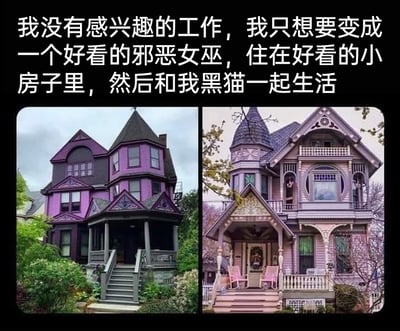这是一张图文混排的静态内容，顶部配有抒发职场倦怠与理想生活的中文文案：“我没有感兴趣的工作，我只想要变成一个好看的邪恶女巫，住在好看的小房子里，然后和我黑猫一起生活”；下方左右并列展示了两座具有典型维多利亚风格的复古住宅：左侧住宅以神秘的紫黑配色为主，带有尖顶、雕花门廊与石阶，被茂密绿植环绕，色调暗黑契合“邪恶女巫”的奇幻氛围感；右侧住宅为柔和的粉紫浅色调，门廊摆放粉色摇椅，建筑雕花更精致温馨，同样是复古尖顶结构。整体内容精准戳中当代职场人对枯燥工作的疲惫心态，通过绑定女巫与复古住宅的奇幻意象，表达了向往远离职场、过上闲适独居生活的心声。