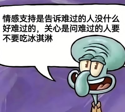 图片中是卡通角色章鱼哥，他面带略带嘲讽的微笑，右侧有一个白色的对话框，里面写着：“情感支持是告诉难过的人没什么好难过的，关心是问难过的人要不要吃冰淇淋”。通过幽默的方式对比了两种不同的安慰方式，讽刺了空洞的情感支持，强调了实际关心的重要性。