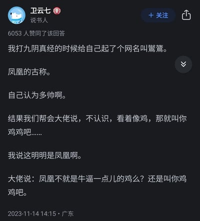 这是知乎用户卫云七分享的一段玩武侠网游《九阴真经》时的搞笑经历：他为自己取了一个寓意凤凰古称的网名叫“鸑鷟”，自认十分帅气有格调，结果帮会大佬不认识这个生僻词，觉得字形像鸡，便调侃着叫他“鸡鸡”；他辩解这是凤凰的古称，大佬却打趣“凤凰就是厉害点儿的鸡”，坚持用这个调侃的称呼，这段充满反差感的趣事获得了6053位网友的赞同。