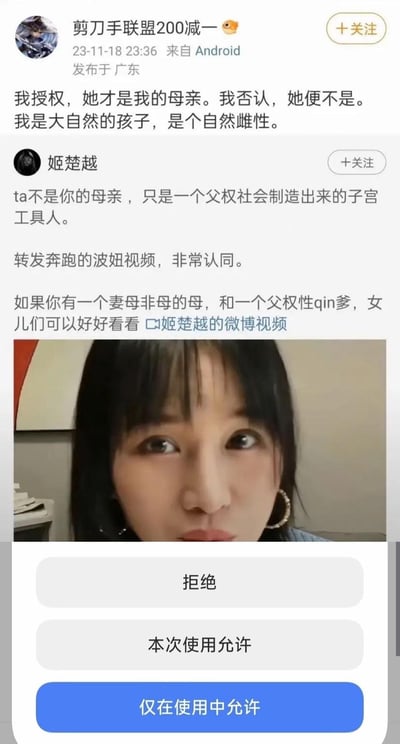 这是一张社交媒体截图，展示了两位用户关于母亲身份和父权社会的争议性讨论。上方是用户"剪刀手联盟200减一"发布的内容，声称"我授权，她才是我的母亲。我否认，她便不是。我是大自然的孩子，是个自然雌性。"下方是用户"姬楚越"的回应，认为"ta不是你的母亲，只是一个父权社会制造出来的子宫工具人。"并推荐观看相关视频。截图底部显示了一位女性的照片和三个按钮选项："拒绝"、"本次使用允许"和"仅在使用中允许"。