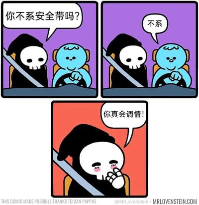 三格连环漫画：第一格中，身穿黑袍的骷髅（死神）系着安全带坐在副驾驶，询问驾驶座上的蓝色卡通人“你不系安全带吗？”；第二格蓝色卡通人微笑回答“不系”；第三格背景变为红色，死神脸红害羞地说“你真会调情！”。通过死神将“不系安全带”误解为调情的错位幽默制造笑点。