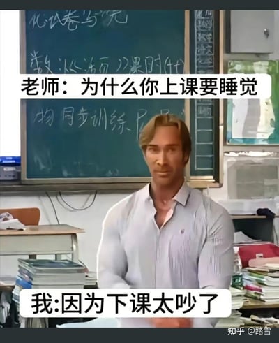 这是一张经过P图改编的搞笑梗图，背景是摆放着书本的教室，黑板上写有化学、数学、物理的作业内容。前景是被替换成哲♂学圈知名人物Van Darkholme脸部的学生，搭配文字对话：老师质问“为什么你上课要睡觉”，学生一本正经地回复“因为下课太吵了”，用反差感满满的神回复吐槽校园里下课环境吵闹无法休息、只能上课补觉的日常，充满诙谐感。