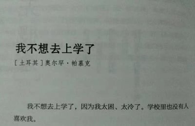 这是一张展示土耳其诺贝尔文学奖得主奥尔罕·帕慕克作品《我不想去上学了》开篇内容的纯文字图，文字内容为「我不想去上学了，因为我太困、太冷了。学校里也没有人喜欢我。」，直白地传递出低落、委屈的厌学情绪，没有双关、谐音梗或暗示内容。