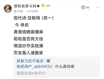 这是百度贴吧的一则用户帖子，楼主「想和老爹斗吗」以「现代诗:互联网（其一）」为题，创作了一首四句式的打油诗，用互联网社区的黑话、梗词拼接，精准吐槽互联网上的典中典内容、恶意炒作、网友冲人跑路等常见乱象。
打油诗完整内容：
```
现代诗:互联网(其一)
今 佚名
典滑烧牌赢绷麻
呃呃是否死欠佳
嗯造炒作实批爆
页友轰入速搬家
```
帖子下附带两条可见评论：「其智乃反不能及：绷」、「贴吧用户_abb5W2U：什么龚诗峰」，另有4条评论可查看，整体充满玩梗的戏谑感。
诗句梗词解析：
- 「典滑烧牌赢绷麻」：指代互联网上各种经典、搞怪、让人爆笑到发麻的内容；
- 「嗯造炒作实批爆」：指故意制造话题、恶意炒作的行为被网友唾弃；
- 「页友轰入速搬家」：指网友集体冲人，被冲的人赶紧跑路的场景。