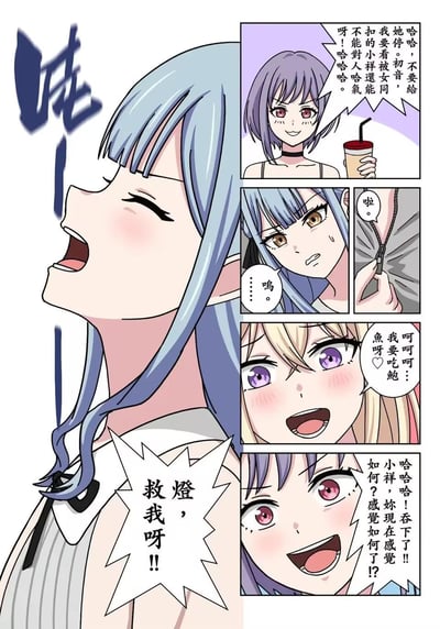 这是一页原创日式条漫，描绘了蓝发精灵少女小祥被两位好友恶作剧捉弄的场景：
1. 紫发女生拿着奶茶，笑着调侃小祥，让初音不要停下，要看被女同捉弄的小祥没法对人哈气；
2. 蓝发的小祥慌张地拉着拉链，发出呜咽的声音；
3. 金发女生兴奋地开玩笑说“要吃鲍鱼”；
4. 紫发女生继续调侃小祥，问她吞下后的感受；
5. 左侧的小祥仰头大喊向“灯”求救。
整体是朋友间带有玩笑性质的捉弄场景，没有双关或谐音梗。