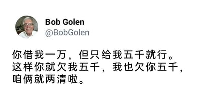 这是一张X平台（原Twitter）的社交媒体截图，截图展示了用户Bob Golen发布的一条搞笑段子。截图左上角是Bob Golen的个人头像，他戴着眼镜，面带笑容，神态和蔼；头像右侧标注了他的用户名“Bob Golen”和账号ID“@BobGolen”。下方的段子内容为一段存在明显逻辑谬误的借钱提议：“你借我一万，但只给我五千就行。这样你就欠我五千，我也欠你五千，咱俩就两清啦。”这段内容错误地混淆了债权债务关系，忽略了提议者实际仅收到五千，却默认自己应该获得一万的事实，用这种荒诞的错误逻辑制造出滑稽的笑点，属于典型的利用逻辑谬误创作的搞笑内容。
