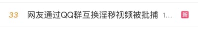 这是一则新闻列表条目的网页UI截图，显示序号为33，新闻标题为“网友通过QQ群互换淫秽视频被批捕”，标题右侧带有红色“新”标识，说明这是一条新上线的法治新闻。内容聚焦网络传播淫秽物品的违法犯罪行为，传递出网络空间需遵守法律，传播淫秽内容将承担法律责任的警示信息。