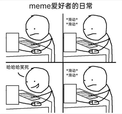 四格漫画展示meme爱好者的日常：第一格人物面无表情看电脑，第二格继续滑动浏览，第三格看到有趣内容大笑，第四格又恢复面无表情继续滑动。通过简单的表情变化和动作，幽默地描绘了网络用户浏览meme时的典型状态。