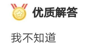这是一张带有反差感的图文混排梗图，上方是带有金色星星与红色绶带的「优质解答」官方风格标识，下方则直白地写着「我不知道」。这种权威标识与无效回答的强烈反差，制造出幽默的反讽效果，常用于在社交场景中回应自己无法解答的问题，或是调侃那些看似专业实则无内容的回答，传递出无奈又好笑的情绪。