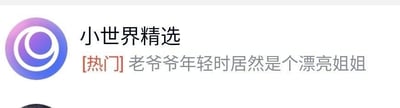这是一张社交平台“小世界”的界面截图，展示了“小世界精选”栏目的一条热门内容标题：「[热门]老爷爷年轻时居然是个漂亮姐姐」。标题带有强烈的反差感，能够快速引发读者的好奇心，推测对应的内容可能是关于一位老年男性年轻时拥有柔美女性化的外貌，或是涉及跨性别相关的人生经历，以此吸引用户点击查看详情。