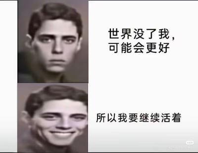 这是一张左右对比的四格梗图，左侧为两张历史人物照片，右侧为对应文字。上半部分：左侧是一位表情严肃的男性黑白照片，右侧文字写着“世界没了我，可能会更好”；下半部分：左侧是同一位男性但被编辑成夸张扭曲的笑容，右侧文字写着“所以我要继续活着”。通过表情的强烈对比和文字的反转幽默，形成一种自嘲式的黑色幽默效果。