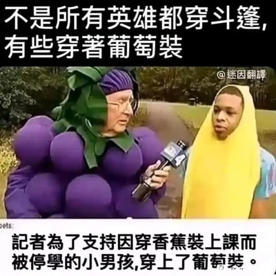 这是一张图文混排的国外新闻视频截图，画面中一位记者身着全套紫色葡萄造型的服装，手持采访话筒，正在采访一位穿着简易黄色香蕉造型服装的黑人小男孩。图片上方配有文字“不是所有英雄都穿斗篷，有些穿着葡萄装”，下方配文解释了事件背景：该记者为了声援因穿香蕉装到学校上课而被停学的小男孩，特意穿上了葡萄装来表达支持。整个画面充满了温暖的共情，用有趣的服装形式传递出对孩子的理解与支持，没有双关或谐音梗等内容。