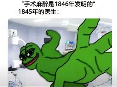这张梗图采用了PEPE蛙的形象，通过漫画风格表现1845年（手术麻醉未被发明前）医生的无情和荒诞。配文提示“麻醉1846年才被发明”，PEPE蛙则摆出一副准备直接动手手术的自信搞笑表情和动作，强调在没有麻醉的情况下做手术的可怕和苦涩。整体氛围既有历史知识梗，也带点黑色幽默。图片采用了PEPE蛙的经典表情包风格，是网络流行二创内容。

图片有明显的黑色幽默和历史对比，形成反差感。