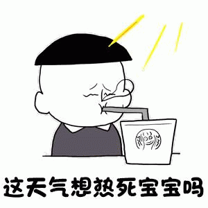 天气太热的宝宝吐槽