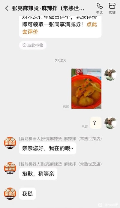 这是一张外卖平台或店铺客服聊天记录截图。顶部有系统提示“对本次订单做出评价，完成评价即可领取一张同享满减券！点此去评价”及“点此拒收”按钮，时间显示23:08。用户发送了一张麻辣烫食物图片和一个“？”消息（均显示已读）。随后[智能机器人]张亮麻辣烫-麻辣拌（常熟世茂店）依次回复：“亲亲您好，我在的哦~”“抱歉，稍等亲”，最后意外发送了“我糙”。整体展现了智能客服机器人可能因操作失误发送不当用语的搞笑场景。
