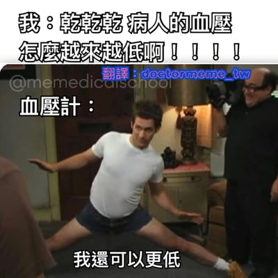 这是一张医疗主题的搞笑梗图，上方文字显示医生焦急地说："我：乾乾乾 病人的血压怎么越来越低啊！！！！"，中间标注"血压计："，下方是一个穿着白色T恤和短裤的男子正在做大幅度劈叉动作，配文"我还可以更低"。图片通过拟人化的血压计和男子夸张的劈叉动作，幽默地表现了血压持续下降的情景，形成了有趣的视觉双关。