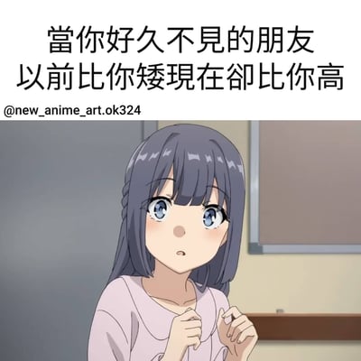 图片上方有一行黑色文字：'當你好久不見的朋友以前比你矮現在卻比你高'，下方是一个动漫女孩的截图。女孩有着紫色长发，蓝色大眼睛，穿着粉色上衣，表情惊讶，双手交握在胸前。背景似乎是教室环境，有灰色的墙壁和棕色的白板边框。