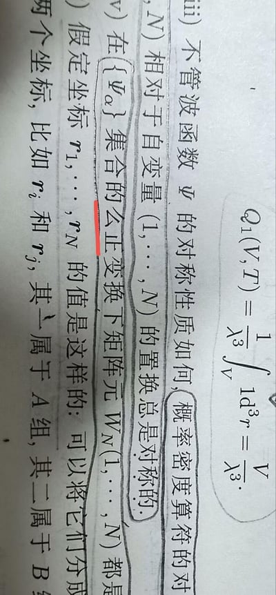 这是一张大学物理领域量子统计相关教材的扫描图片，内容包含多体系统波函数对称性质、幺正变换下矩阵元特性、坐标分类的专业知识点，同时配有一个单粒子配分函数的积分公式$Q_1(V,T)=\frac{1}{\lambda^3}\int_V 1d^3r=\frac{V}{\lambda^3}$。图中存在一处笔误，将“幺正变换”写为“么正变换”，还有一处红色横线标记在坐标符号之间。