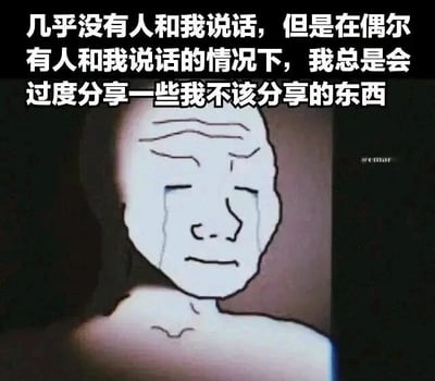 这是一张顶配底文的静态卡通图，画面主体是一个线条简约的卡通人物，人物双眼紧闭，脸上挂着两行泪水，神情落寞悲伤，暗调的背景进一步烘托出低落孤寂的氛围。图片上方配有醒目的白色文字：“几乎没有人和我说话，但是在偶尔有人和我说话的情况下，我总是会过度分享一些我不该分享的东西”，这段文字精准描绘出长期处于孤独状态的人，在难得获得社交机会时，难以把控分享边界，事后又可能陷入懊悔的尴尬社交困境，能够引发有类似经历的人群强烈的情绪共鸣。