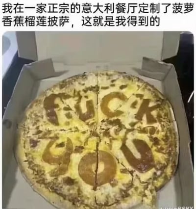 用户在正宗意大利餐厅定制了菠萝+香蕉+榴莲的黑暗料理披萨，结果收到的披萨上用食材拼出了“FUCK YOU”的脏话，用来调侃意大利餐厅对非传统披萨配料的强烈抗拒，充满讽刺和搞笑效果。