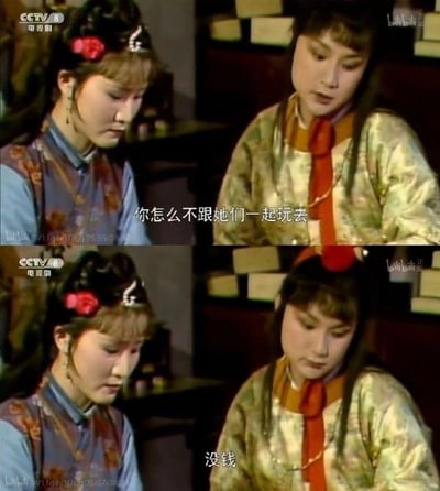 图片为上下两格的古装剧截图，源自1987年央视版《红楼梦》。上格中右侧丫鬟询问左侧丫鬟：“你怎么不跟她们一起玩去”，下格左侧丫鬟低头回答“没钱”。通过将经典古装剧场景与现代“没钱”的无奈回答结合，形成幽默反差，常用于调侃经济拮据的状况。