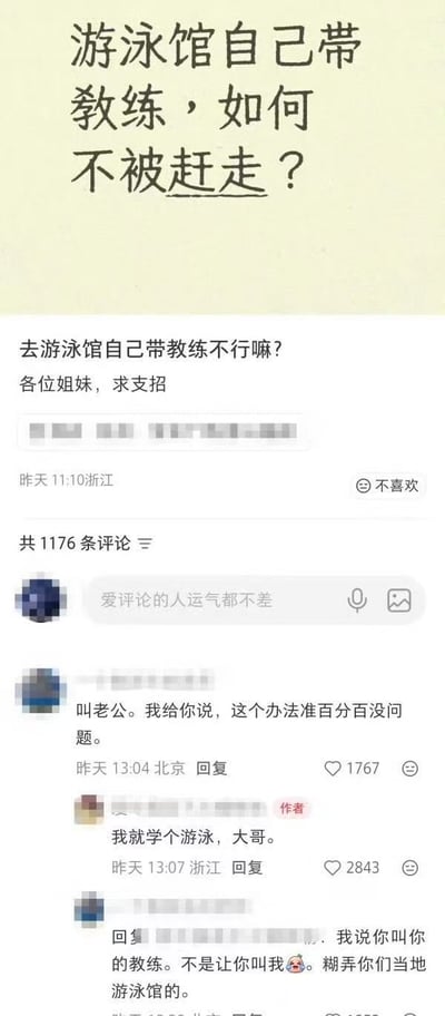 这是一张国内社交平台的帖子及评论区截图，顶部以大号字体提问「游泳馆自己带教练，如何不被赶走？」，下方是发帖人的补充内容「去游泳馆自己带教练不行嘛？各位姐妹，求支招」，发布定位为浙江，该帖共有1176条评论。热门评论区中，有网友支招称让发帖人管自己带的教练叫老公，糊弄游泳馆就不会被赶走，发帖人误以为网友让自己叫他老公，回复「我就学个游泳，大哥」，随后该网友补充解释误会，称是让她叫自己的教练老公，而非叫自己，这场误会产生的反差感极具笑点。