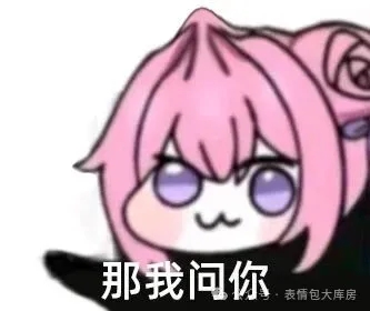 Doro表情包：那我问你