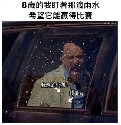 这是一张充满反差感的搞笑二次创作梗图，以美剧《绝命毒师》中主角沃尔特·怀特崩溃嘶吼的车窗剧照为底图，结合雨天车窗布满雨滴的场景，配上文案“8岁的我盯着那滴雨水 希望它能赢得比赛”，并在图中标注出“我选的水滴”和“竞争者”。用成年人极度崩溃焦急的表情，来代入小时候为自己选中的雨滴能否在“车窗雨滴下落比赛”中获胜而紧张投入的心情，精准还原了童年时期那种单纯又认真的小乐趣，通过强烈的情绪反差制造出荒诞搞笑的效果，引发网友对童年相似经历的共鸣。