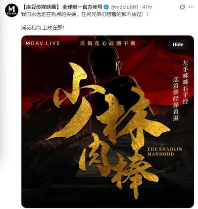社交媒体截图展示了一张名为《少林肉棒》(THE SHAOLIN MANHOOD)的争议性宣传海报。海报采用红色背景，中央是一个和尚的黑色剪影，配以大型金色书法文字。右侧有明显低俗文字："左手咪咪右手经 念着佛经操着逼"，将宗教元素与低俗内容结合。顶部有"MDAV.LIVE"标识和"直捣花心高潮不断"的宣传语。图片上方有"麻豆传媒映画"的推广文字，称"淫花和尚上映在即"。