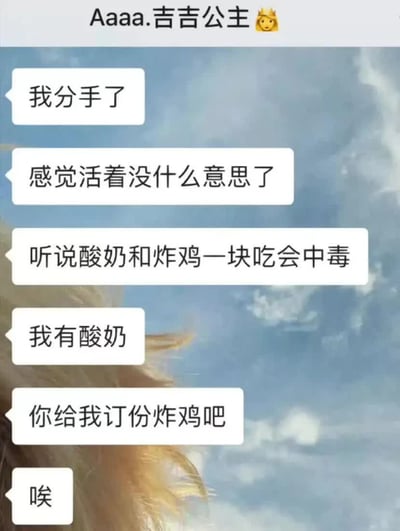 这是一张聊天记录截图，聊天背景是蓝天白云的画面，发送方昵称为“Aaaa.吉吉公主”，首先告知对方自己分手了，感慨活着没什么意思，随后话锋一转称听说酸奶和炸鸡一起吃会中毒，自己已有酸奶，要求对方给自己订一份炸鸡，最后还发了叹气的消息，用夸张的轻生表述拐着弯索要食物，前后反差十分搞笑。
