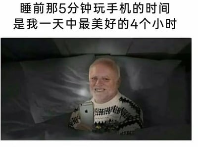 这是一张精准戳中当代人日常的搞笑梗图，上方配文“睡前那5分钟玩手机的时间是我一天中最美好的4个小时”，图中呈现一个穿着花纹毛衣的白发老人，躺在床上举着苹果手机，脸上洋溢着满足的笑容，手机屏幕的光打亮了他的脸，背景是昏暗的卧室床铺。图中用夸张的时间对比，调侃了很多人本来只想睡前玩一会儿手机，结果不知不觉就沉迷其中，度过了数小时的真实状态，引发大众共鸣，没有双关或谐音梗。