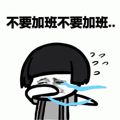 图片上方有黑色粗体文字“不要加班不要加班..”，下方是一个卡通人物形象。该人物有着黑色齐耳短发，面部表情崩溃，双眼流出蓝色泪水，一只手捂着脸，头部周围有多个问号符号，表现出困惑与抗拒的情绪。整体通过夸张的表情和直白的文字，幽默地表达了职场人士对加班的强烈不满和无奈。