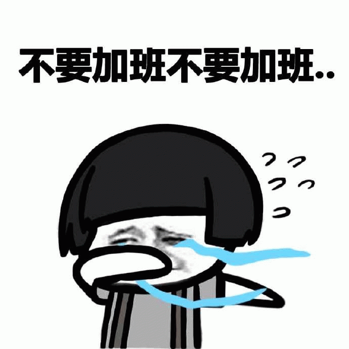 打工人崩溃表情包：不要加班不要加班