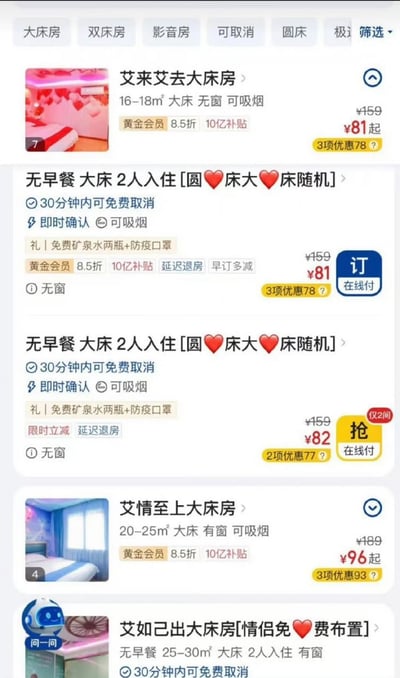 这张图是某酒店预订平台的房型列表截图，图中多个房型名称都包含谐音梗、双关语，非常有趣。比如“艾来艾去大床房”、“艾情至上大床房”、“艾如己出大床房”，利用“艾”字谐音“爱”，和“床”等敏感关键词结合，容易产生幽默甚至暧昧的联想。

此外，配图也充满粉色、爱心等浪漫或暧昧元素，部分房型名字还用到了emoji表情（如爱心、床），有很强的网络话语体系风格，特别适合搞笑、吐槽场合使用。整体气氛轻松活泼，带点小暧昧和调侃，非常适合年轻人的社交分享。

本图最大亮点在于酒店营销“玩梗”、借助网络热词和谐音梗进行房型命名，极具趣味性和吸引眼球。