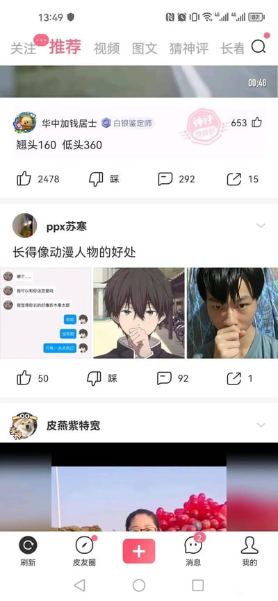 这是一张社交媒体应用的推荐页截图，显示了手机屏幕上的应用界面。界面顶部有导航栏，包含关注、推荐、视频、图文、精神评、长春等选项。下方展示了三条用户动态，包含用户名、头像、发布内容、互动数据（点赞、踩、评论、分享）等信息。第一条动态来自"华中加钱居士"，内容为"翘头160 低头360"，获得了2478个赞；第二条动态来自"ppx苏寒"，标题为"长得像动漫人物的好处"，包含聊天记录截图和人物对比图；第三条动态来自"皮燕紫特宽"，内容部分可见，显示了一堆红色果实。底部有应用导航栏，包含刷新、皮友圈、发布、消息和我的五个选项。