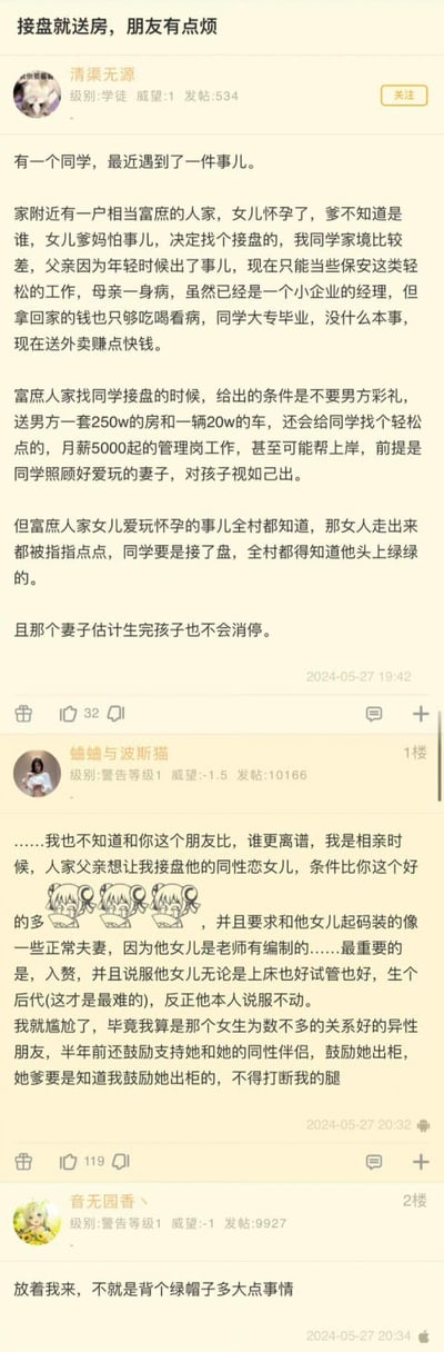 这是一则论坛社区的帖子及回复截图，楼主讲述了自己家境贫寒的大专毕业送外卖的同学，被当地一户富家找上门：富家女儿怀孕但不知孩子生父，父母为了遮丑找接盘人，开出的条件是不索要彩礼，赠送250万的房产、20万的车，还安排月薪5000起的轻松管理岗工作，甚至可能帮忙找体制内工作，但代价是要承受全村的议论，且女方婚后大概率依旧爱玩。楼主的同学面临着物质条件的巨大诱惑和名声受损的两难抉择。楼下1楼网友分享了自己类似的尴尬经历：曾被同性恋女生的父亲要求入赘接盘，条件更优渥，但需要和女生装成正常夫妻并生育后代，而自己之前还鼓励女生出柜，担心被对方父亲报复；2楼网友则表示愿意接受这种接盘条件，不在意名声。