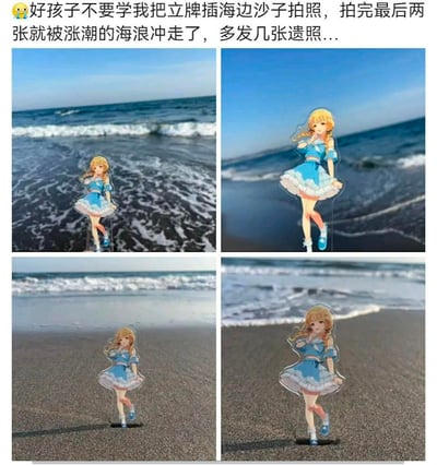 一位动漫爱好者将金发蓝裙的动漫少女立牌插在海边沙滩上拍摄纪念照，没留意涨潮的海浪逐渐逼近，最后立牌被海浪冲走。主人将拍摄的四张立牌照片发布出来，配文调侃这些是立牌的‘遗照’，还提醒大家不要模仿自己的行为，画面既好笑又让动漫周边爱好者感到惋惜。