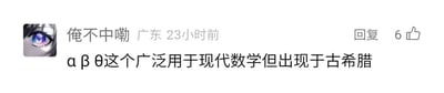 这是一张来自国内社交媒体平台的用户评论截图，左上角展示了一个带有动漫风格彩色眼睛的用户头像，头像右侧是用户昵称“俺不中嘞”，并标注了所在地“广东”和发布时间“23小时前”；评论区域右侧设有“回复”按钮和显示为6的点赞数量。评论正文内容为“α β θ这个广泛用于现代数学但出现于古希腊”，该内容分享了一个知识点：α、β、θ这些希腊字母起源于古希腊时期，如今在现代数学学科中被广泛运用，截图中没有双关、谐音梗或暗示类内容。