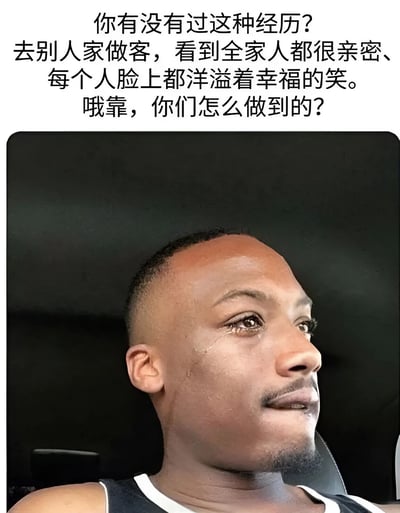 图片上方为文字内容：“你有没有过这种经历？去别人家做客，看到全家人都很亲密、每个人脸上都洋溢着幸福的笑。哦靠，你们怎么做到的？”，下方是一张人物照片，照片中人物位于车内，侧头凝视前方，表情略显严肃且带有一丝困惑，整体通过文字与图片结合，表达了看到他人家庭亲密时的惊讶与疑问。